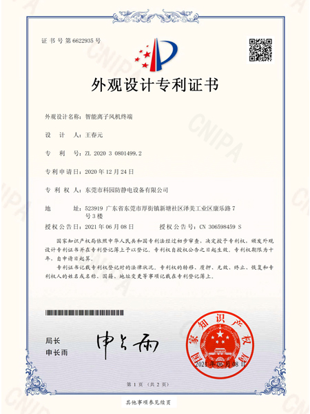 智能離子風(fēng)機(jī)終端外觀設(shè)計(jì)專利證書