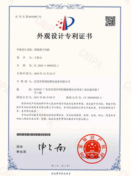 智能離子風(fēng)機(jī)外觀設(shè)計(jì)專利證書